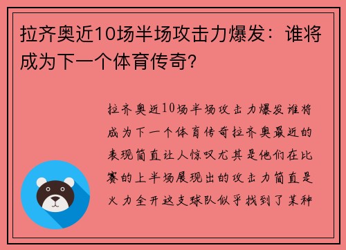 拉齐奥近10场半场攻击力爆发：谁将成为下一个体育传奇？