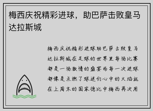 梅西庆祝精彩进球，助巴萨击败皇马达拉斯城