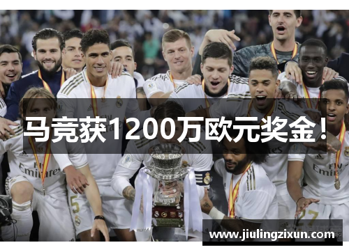 马竞获1200万欧元奖金！