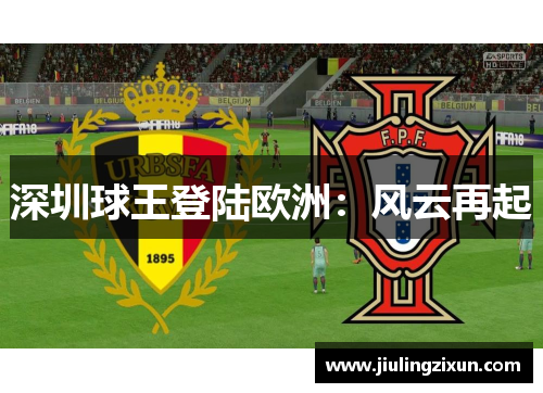 深圳球王登陆欧洲：风云再起