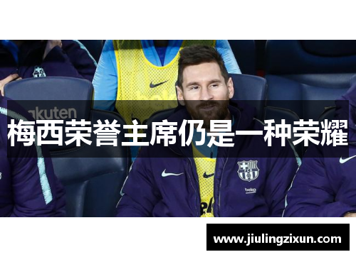 梅西荣誉主席仍是一种荣耀