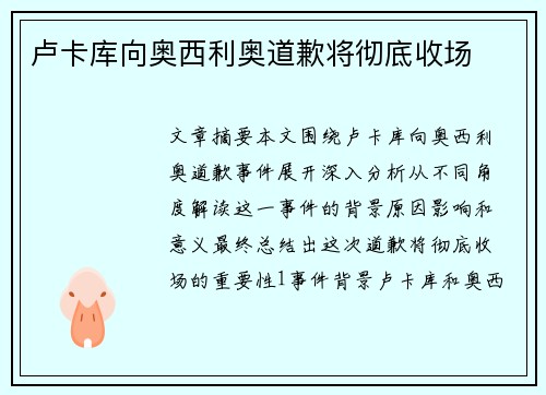 卢卡库向奥西利奥道歉将彻底收场