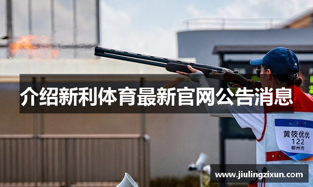 介绍新利体育最新官网公告消息