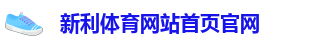 新利体育网站首页官网-新利18手机官网